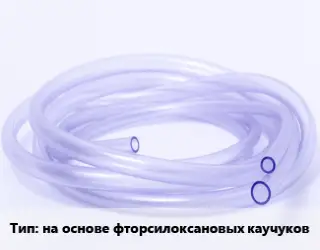 Трубка РТИ на основе фторсилоксановых каучуков